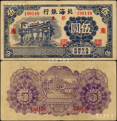 民國二十九年（1940年）北海銀行藍黑色萬古長春牌坊圖伍圓，膠東地名，分別加印紅色“產”字；張勇先生藏品，少見，原票八成新