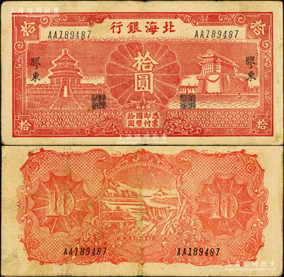 民國二十九年（1940年）北海銀行紅色天壇與前門圖拾圓，膠東地名；張勇先生藏品，罕見，原票近八成新（注：以上3種民國二十九年版膠東地名伍圓和拾圓券，實際發行于1942年。）