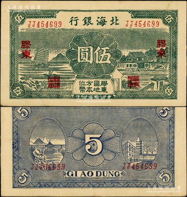 民國三十年（1941年）北海銀行綠色帆船與莊園圖伍圓，膠東地名；張勇先生藏品，原票八五成新