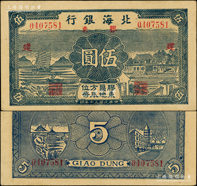 民國三十年（1941年）北海銀行藍色帆船與莊園圖伍圓，膠東地名，加印紅色“建”字；張勇先生藏品，上佳品相，原票未折九五成新