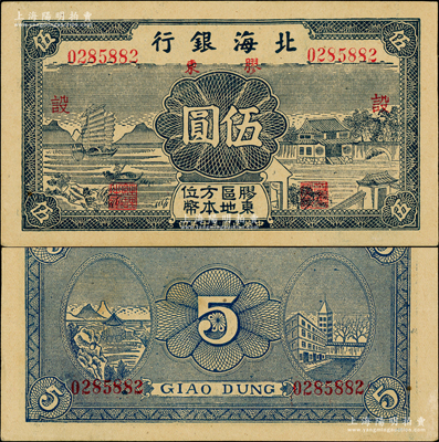 民國三十年（1941年）北海銀行藍色帆船與莊園圖伍圓，膠東地名，加印紅色“設”字；張勇先生藏品，原汁原味，一流品相，九八成新