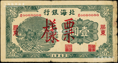1942年北海銀行綠色山水風景圖壹圓票樣，膠東地名，其號碼前中文冠字分別為“戊”；張勇先生藏品，罕見，原票七五成新
