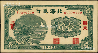 1942年北海銀行綠色山水風景圖壹圓，膠東地名，其號碼前中文冠字分別為“戊”；張勇先生藏品，上佳品相，原票未折九五成新
