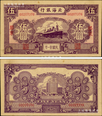 民國卅一年（1942年）北海銀行紫色輪船圖伍圓，膠東地名；張勇先生藏品，少見且品相難得，原票九成新