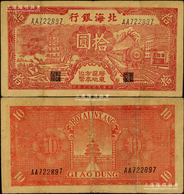 民國三十年（1941年）北海銀行紅色火車塔拾圓，上印“膠東區地方本位幣”字樣，AA字軌版；張勇先生藏品，少見，原票七五成新