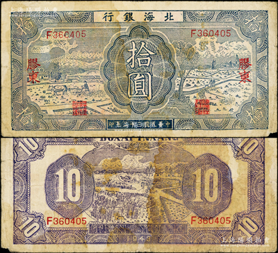 民國三十二年（1943年）北海銀行藍色耕作圖拾圓，膠東地名，英文單F字軌，背印紫色收割圖；張勇先生藏品，原票七成新