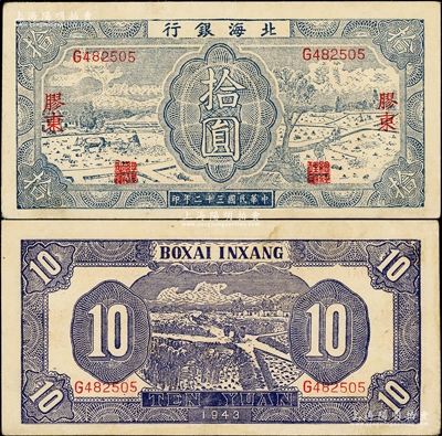 民國三十二年（1943年）北海銀行藍色耕作圖拾圓，膠東地名，英文單G字軌，背印紫色收割圖；張勇先生藏品，原票八五成新（注：此種英文單字軌，目前僅見F和G共2種。）