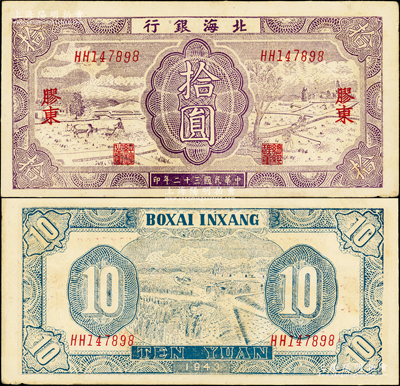 民國三十二年（1943年）北海銀行紫色耕作圖拾圓，膠東地名，英文HH雙字軌，背印藍色收割圖；張勇先生藏品，原票八五成新（注：此種英文雙字軌，目前共見有DD、EE、HH和JJ等多種，各券亦存在色差。）