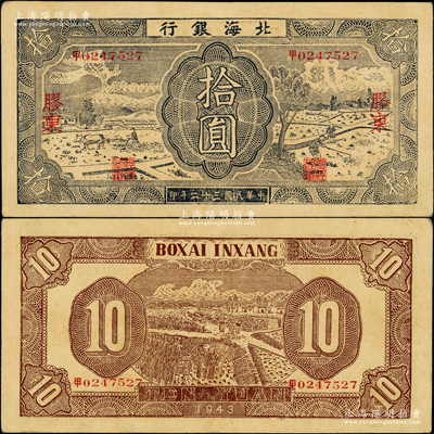 民國三十二年（1943年）北海銀行藍黑色耕作圖拾圓，膠東地名，中文“甲”字軌，背印深棕色收割圖；張勇先生藏品，原票八五成新