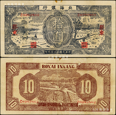 民國三十二年（1943年）北海銀行藍黑色耕作圖拾圓，膠東地名，中文“乙”字軌，背印深棕色收割圖；張勇先生藏品，原票八成新