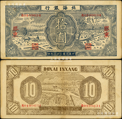 民國三十二年（1943年）北海銀行藍色耕作圖拾圓，膠東地名，中文“丙”字軌，背印淺棕色收割圖；張勇先生藏品，原票八成新