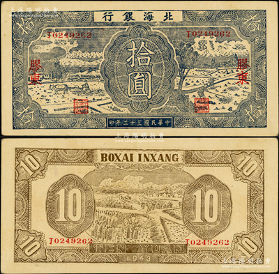 民國三十二年（1943年）北海銀行藍色耕作圖拾圓，膠東地名，中文“丁”字軌，背印淺棕色收割圖；張勇先生藏品，原票近九成新（注：此種中文冠字版，共分“甲、乙、丙、丁”4種全套。）