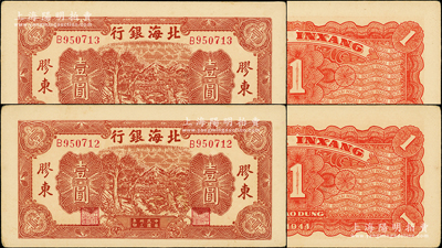 民國卅三年（1944年）北海銀行推車圖壹圓共2枚連號，膠東地名，紅色號碼券，背印紅色花紋；張勇先生藏品，上佳品相，原票未折九五成新