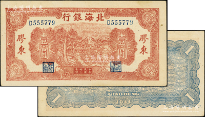 民國卅三年（1944年）北海銀行推車圖壹圓，膠東地名，藍色號碼券，背印藍色花紋；張勇先生藏品，上佳品相，原票九成新
