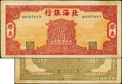 民國三十三年（1944年）北海銀行桔黃底紅色水車與牛耕圖拾圓，膠東地名，單A字軌；張勇先生藏品，少見，原票八成新