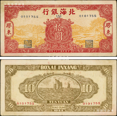 民國三十三年（1944年）北海銀行桔黃底紅色水車與牛耕圖拾圓，膠東地名，無字軌，行名下印有{A}字；張勇先生藏品，少見，原票八成新
