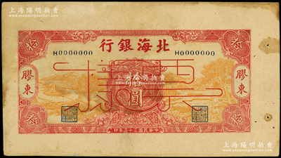 民國三十三年（1944年）北海銀行桔黃底紅色水車與牛耕圖拾圓票樣，膠東地名，屬未正式發行之單面寬邊試色試印票；張勇先生藏品，罕見，未折八五成新
