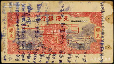 民國三十三年（1944年）北海銀行紫底紅色水車與牛耕圖拾圓票樣，膠東地名，屬未正式發行之單面寬邊試印票；張勇先生藏品，罕見，且屬山東錢幣學會編《北海銀行貨幣大系》第382頁之圖片原物，上有涂鴉，未折近八成新