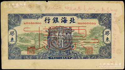民國三十三年（1944年）北海銀行綠底藍色水車與牛耕圖拾圓票樣，膠東地名，屬未正式發行之單面寬邊試印票；張勇先生藏品，罕見，此種顏色券在《北海銀行貨幣大系》一書未收錄，未折八五成新