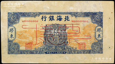 民國三十三年（1944年）北海銀行桔黃底藍色水車與牛耕圖拾圓票樣，膠東地名，屬未正式發行之單面寬邊試印票；張勇先生藏品，罕見，未折近九成新