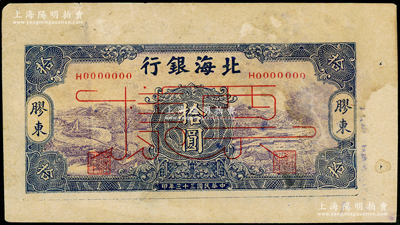 民國三十三年（1944年）北海銀行紫底藍色水車與牛耕圖拾圓票樣，膠東地名，屬未正式發行之單面寬邊試印票；張勇先生藏品，罕見，未折近九成新