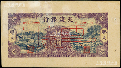 民國三十三年（1944年）北海銀行藍底紫色水車與牛耕圖拾圓票樣，膠東地名，屬未正式發行之單面寬邊試印票；張勇先生藏品，罕見，且屬山東錢幣學會編《北海銀行貨幣大系》第385頁之圖片原物，未折九成新