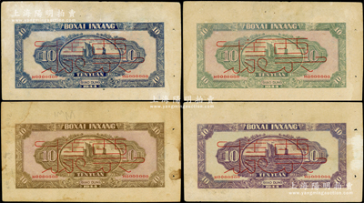 民國三十三年（1944年）北海銀行水車與牛耕圖拾圓僅背面票樣共4種全套，分別為藍、綠、棕、紫4種顏色，膠東地名，上印帆船圖，屬未正式發行之單面寬邊試印票；張勇先生藏品，罕見，且其中2枚屬山東錢幣學會編《北海銀行貨幣大系》第385和386頁之圖片原物，八五至九成新