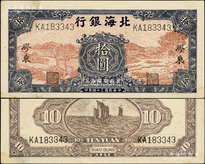 民國三十四年（1945年）北海銀行棕底藍色水車與牛耕圖拾圓，KA字軌，膠東地名，其正背顏色與下券略有不同；張勇先生藏品，上佳品相，原票九成新