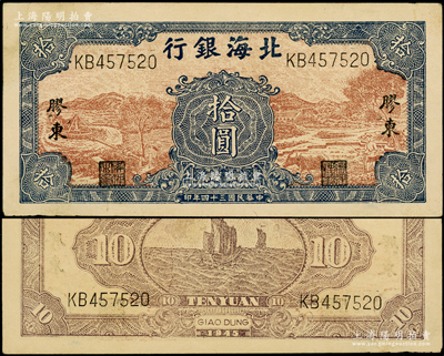 民國三十四年（1945年）北海銀行棕底藍色水車與牛耕圖拾圓，KB字軌，膠東地名，其正背顏色與上券略有不同；張勇先生藏品，品相甚佳，八五至九成新