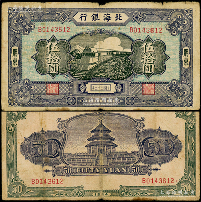 民國三十三年（1944年）北海銀行藍色列車圖伍拾圓，膠東地名，B字軌綠色底紋版，背印天壇圖；張勇先生藏品，罕見，原票七成新