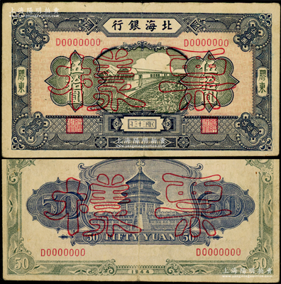 民國三十三年（1944年）北海銀行藍色列車圖伍拾圓票樣，正背面合印，膠東地名，D字軌淡紅色底紋版，背印天壇圖；張勇先生藏品，罕見，原票八成新
