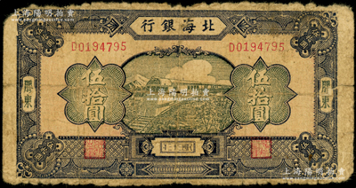 民國三十三年（1944年）北海銀行藍色列車圖伍拾圓，膠東地名，D字軌淡紅色底紋版，背印天壇圖；張勇先生藏品，罕見，原票六成新