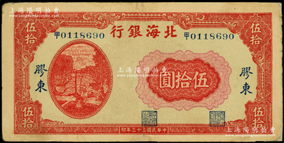 民國三十三年（1944年）北海銀行紅色打水澆地圖伍拾圓，膠東地名，中文“甲”字軌小號碼券，背面棕紅色印刷（注：此券所見多為“山東”地名）；張勇先生藏品，少見，且屬山東錢幣學會編《北海銀行貨幣大系》第391頁之圖片原物，邊有小貼痕，近八成新