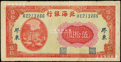 民國三十三年（1944年）北海銀行紅色打水澆地圖伍拾圓，膠東地名，英文雙字軌斜體大號碼券，背面棕紅色印刷（注：此券所見多為“山東”地名）；張勇先生藏品，少見，原票七五成新