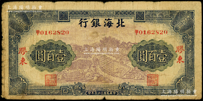 民國三十三年（1944年）北海銀行藍紫色車水插秧農作圖壹百圓，膠東地名，中文“甲”字軌（《北海銀行貨幣大系》一書僅收錄“乙”號券）；張勇先生藏品，少見，原票七成新