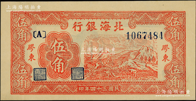 民國三十四年（1945年）北海銀行紅色山脈圖伍角，膠東地名；張勇先生藏品，一流品相，全新