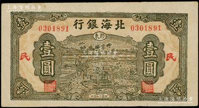 民國三十四年（1945年）北海銀行綠色驢車水壹圓，膠東地名，加“民”字；張勇先生藏品，原票八成新
