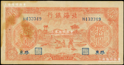 民國三十四年（1945年）北海銀行紅色鋤地圖拾圓，膠東地名；張勇先生藏品，原票八五成新
