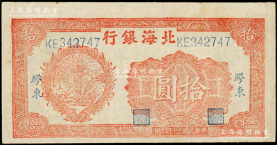民國三十四年（1945年）北海銀行桔色拾苞米圖拾圓，膠東地名；張勇先生藏品，內有大字英文水印，原票八成新