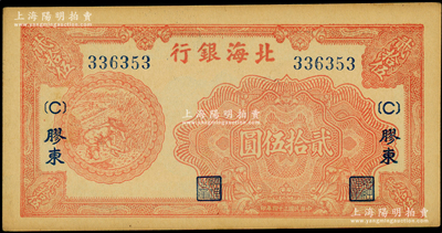 民國三十四年（1945年）北海銀行紅色割麥圖貳拾伍圓，膠東地名，加印{C}字版；張勇先生藏品，難得好品相，原票未折九五成新