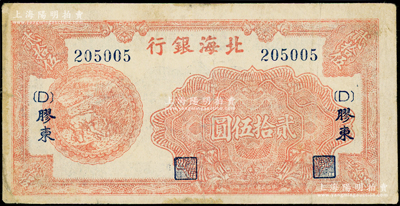 民國三十四年（1945年）北海銀行紅色割麥圖貳拾伍圓，膠東地名，加印{D}字版；張勇先生藏品，邊有微修，近八成新