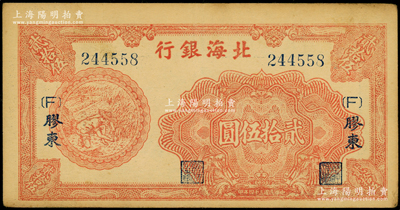民國三十四年（1945年）北海銀行紅色割麥圖貳拾伍圓，膠東地名，加印{F}字版；張勇先生藏品，內有大字英文水印，原票近九成新