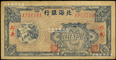 民國三十四年（1945年）北海銀行藍色割麥圖貳拾伍圓，A字軌，膠東地名；張勇先生藏品，原票八成新
