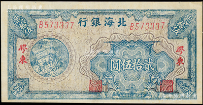 民國三十四年（1945年）北海銀行藍色割麥圖貳拾伍圓，B字軌，膠東地名，內有大字英文水印；張勇先生藏品，八成新