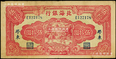 民國三十四年（1945年）北海銀行紅色打場圖伍拾圓，膠東地名，E字軌，屬罕見品種（通常所見均為歷史同時期之老假票）；張勇先生藏品，原票八成新