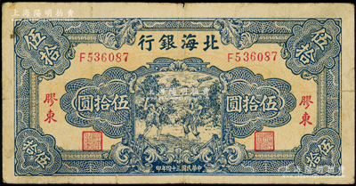 民國三十四年（1945年）北海銀行藍色打場圖伍拾圓，膠東地名，F字軌；張勇先生藏品，原票七至七五成新