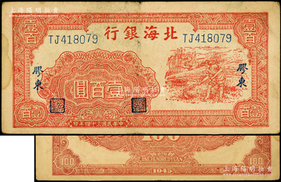 民國三十四年（1945年）北海銀行紅色鋤地圖壹百圓，膠東地名，屬罕見品種（通常所見均為歷史同時期之老假票）；張勇先生藏品，原票八成新