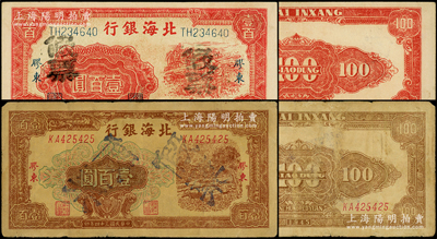 民國三十四年（1945年）北海銀行紅色鋤地圖壹百圓、棕色牛耕地圖壹百圓（薄紙版）共2枚不同，膠東地名，均屬歷史同時期之老假票；張勇先生藏品，七五至九五成新
