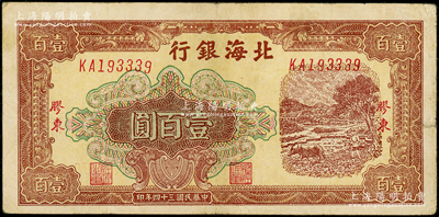 民國三十四年（1945年）北海銀行棕色牛耕地圖壹百圓，膠東地名，號碼KA19開頭；張勇先生藏品，罕見，八成新