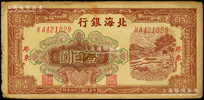 民國三十四年（1945年）北海銀行棕色牛耕地圖壹百圓，膠東地名，號碼KA42開頭，與《北海銀行貨幣大系》第414頁圖片相隔1個號碼；張勇先生藏品，罕見，原票近八成新